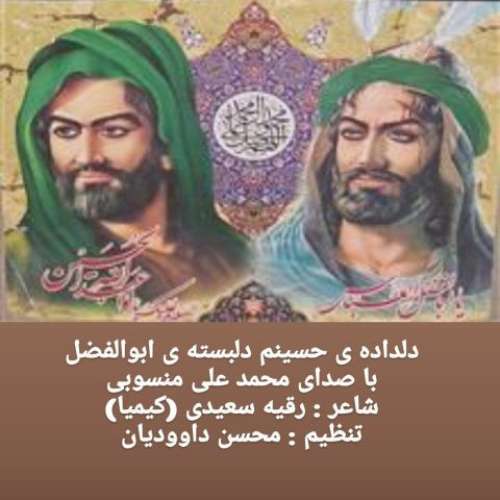 محمد علی منسوبی دلداده ی حسینم دلبسته ی ابوالفضل